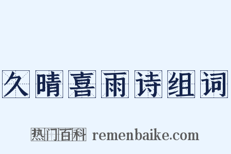 久晴喜雨诗组词是什么意思的图片